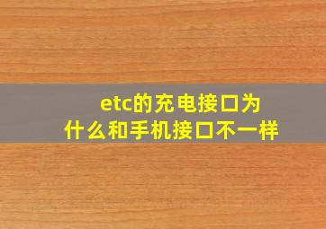 etc的充电接口为什么和手机接口不一样