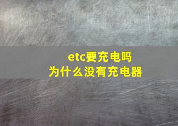 etc要充电吗为什么没有充电器