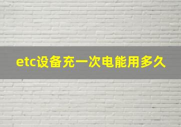 etc设备充一次电能用多久