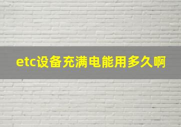 etc设备充满电能用多久啊