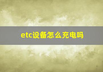 etc设备怎么充电吗