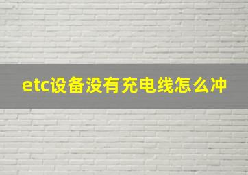 etc设备没有充电线怎么冲