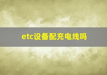 etc设备配充电线吗