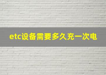 etc设备需要多久充一次电