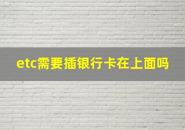 etc需要插银行卡在上面吗