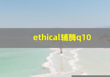 ethical辅酶q10