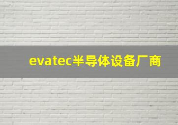 evatec半导体设备厂商