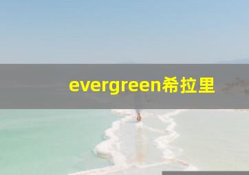 evergreen希拉里