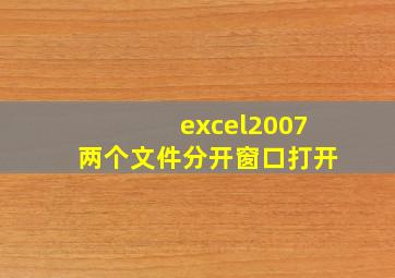 excel2007两个文件分开窗口打开