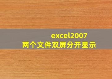 excel2007两个文件双屏分开显示