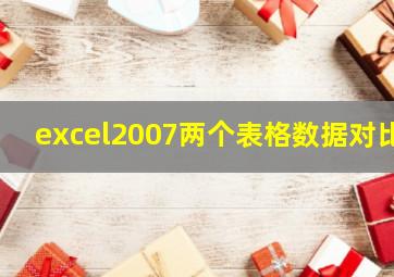 excel2007两个表格数据对比