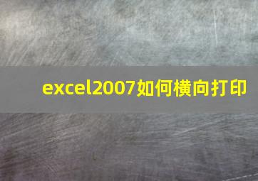 excel2007如何横向打印