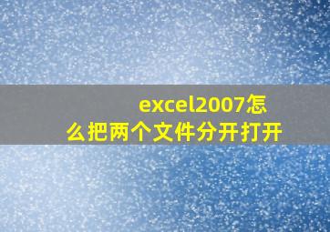 excel2007怎么把两个文件分开打开