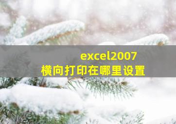 excel2007横向打印在哪里设置