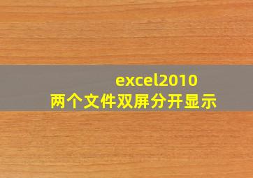 excel2010两个文件双屏分开显示