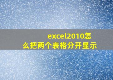 excel2010怎么把两个表格分开显示