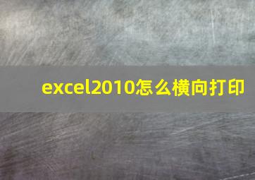 excel2010怎么横向打印