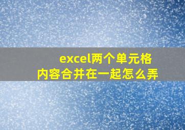 excel两个单元格内容合并在一起怎么弄