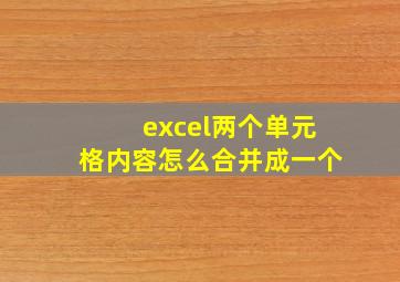 excel两个单元格内容怎么合并成一个