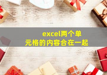 excel两个单元格的内容合在一起