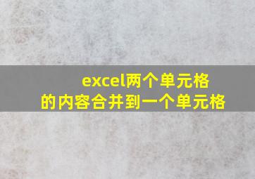 excel两个单元格的内容合并到一个单元格