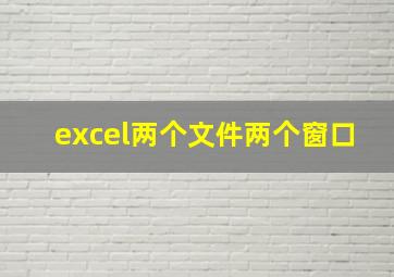 excel两个文件两个窗口