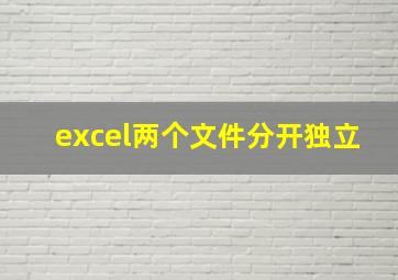 excel两个文件分开独立