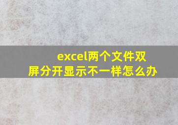 excel两个文件双屏分开显示不一样怎么办