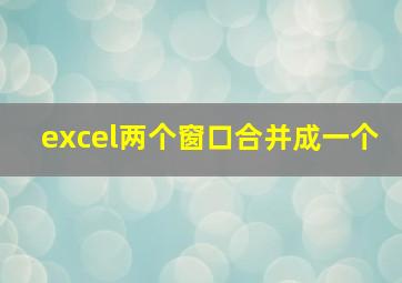 excel两个窗口合并成一个