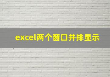 excel两个窗口并排显示