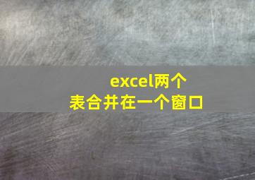 excel两个表合并在一个窗口