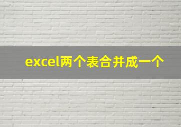 excel两个表合并成一个