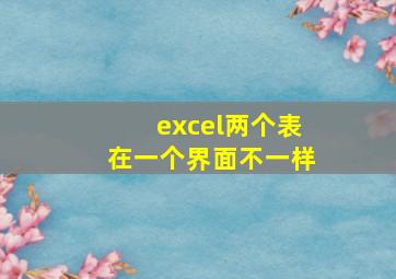 excel两个表在一个界面不一样