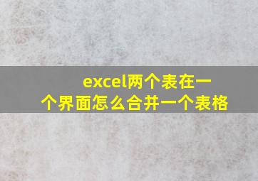 excel两个表在一个界面怎么合并一个表格