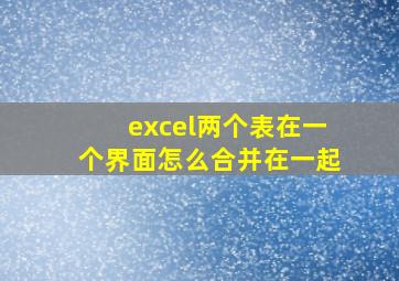 excel两个表在一个界面怎么合并在一起