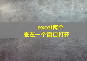 excel两个表在一个窗口打开