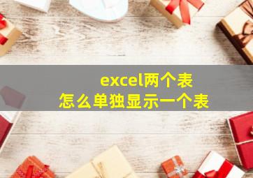 excel两个表怎么单独显示一个表