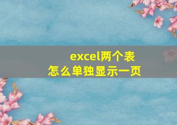 excel两个表怎么单独显示一页