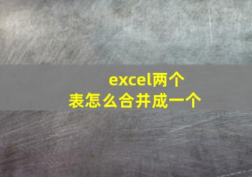 excel两个表怎么合并成一个