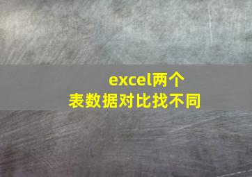 excel两个表数据对比找不同