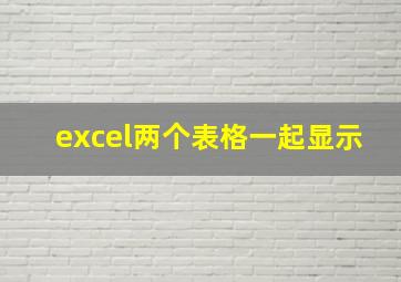 excel两个表格一起显示