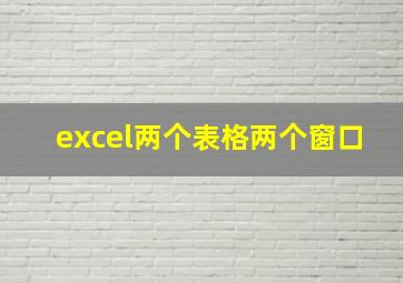 excel两个表格两个窗口