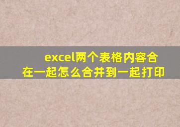 excel两个表格内容合在一起怎么合并到一起打印