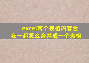 excel两个表格内容合在一起怎么合并成一个表格