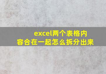 excel两个表格内容合在一起怎么拆分出来