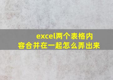 excel两个表格内容合并在一起怎么弄出来