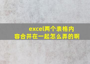 excel两个表格内容合并在一起怎么弄的啊