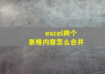 excel两个表格内容怎么合并