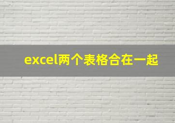 excel两个表格合在一起