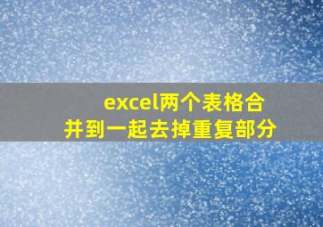 excel两个表格合并到一起去掉重复部分